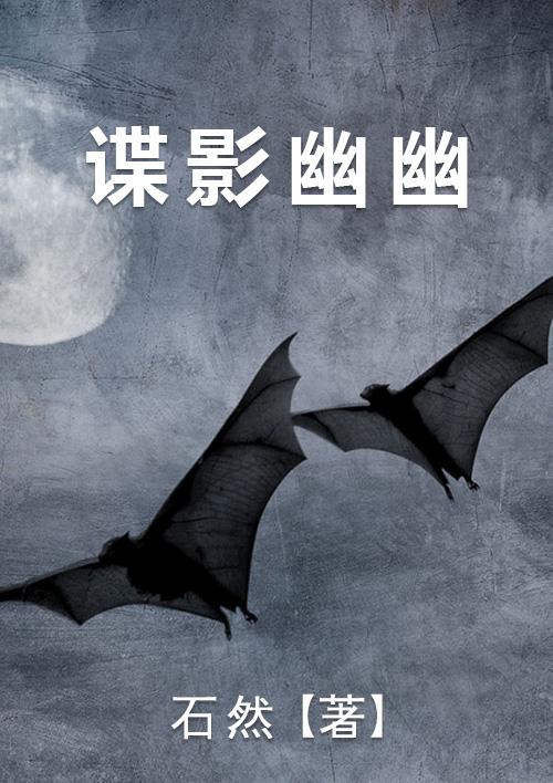 谍影幽幽二叔最后怎么了