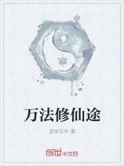旁门左道修仙途
