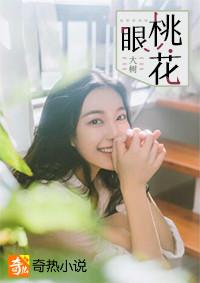 桃花眼女人面相