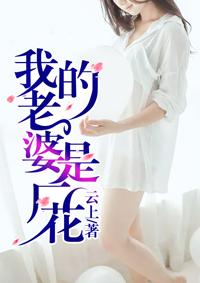 我的老婆是厂花 第318章