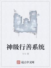 神级眀星系统