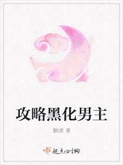 攻略黑化男主后我死遁了作者匿名天体