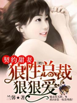 契约甜妻狼性总裁狠狠爱 兰馨