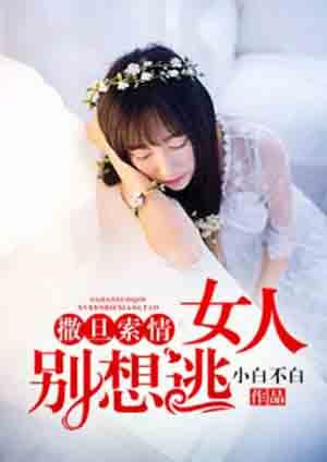 撒旦总裁别爱我在线播放