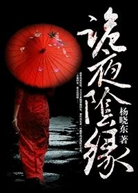 诡夜阴缘杨晓东