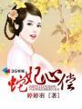 蛇妃心偿 婷婷羽