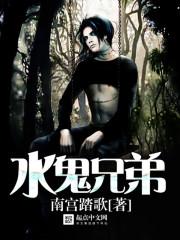 水鬼真相