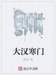 寒门悍妻免费阅读全文