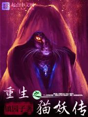 穿越猫妖