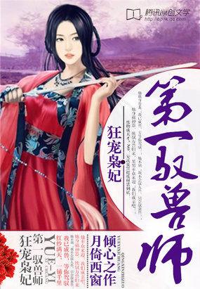 第一驭兽狂凤懒妃诛天