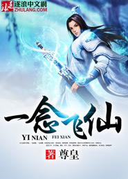 一念飞仙小游戏