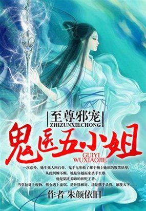 至尊狂妻鬼医大小姐