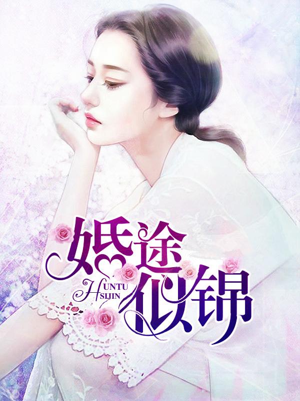 婚途似锦谈序全文免费阅读