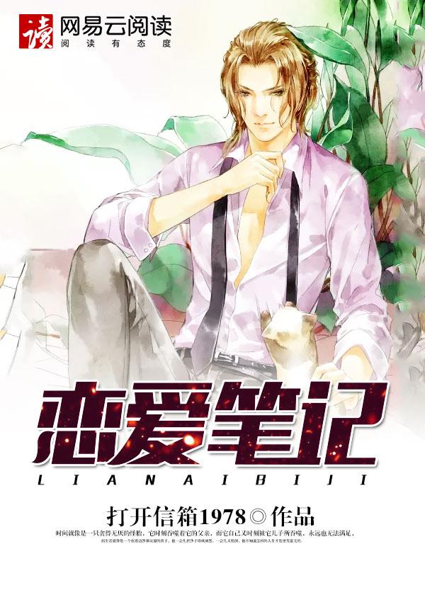 恋爱笔记纯爱就要死