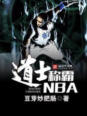 道士称霸NBA 在线阅读