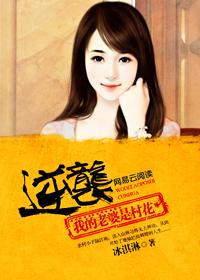 重生我的老婆是村霸