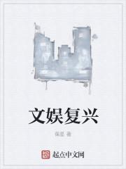 文娱复兴 无弹窗