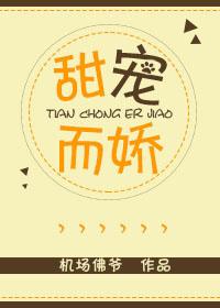 甜宠而娇恶魔恋上小软糖免费观看