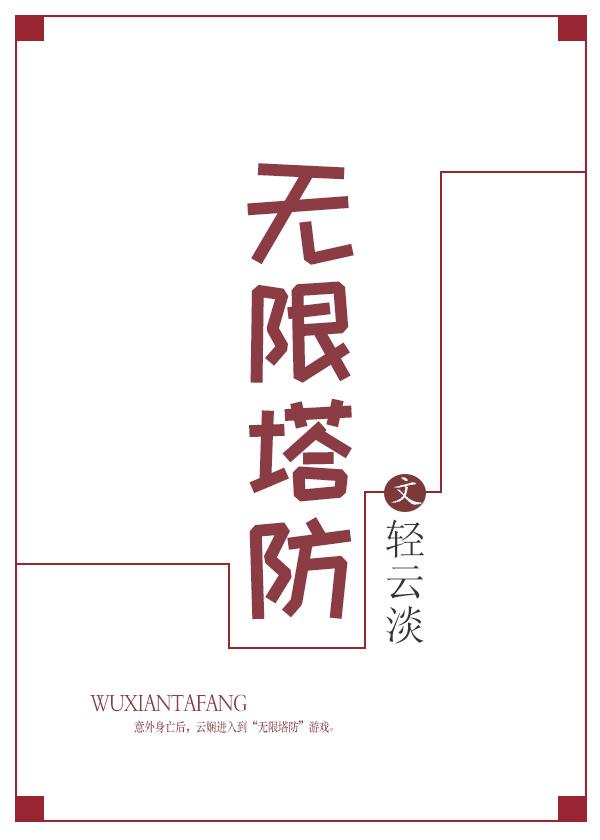 无限塔防2手机版