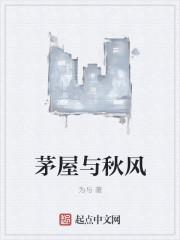 茅屋与秋风所破歌4个自然段的绘图