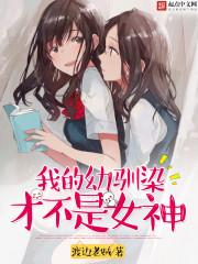 我的训幼染才不是女神