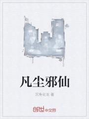 凡尘仙修