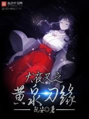 犬夜叉之我是刀