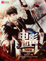 电影的世界当警察