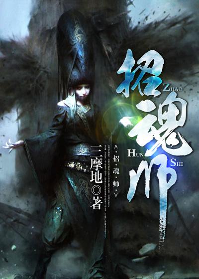 招魂师李婷妹最后嫁给谁了