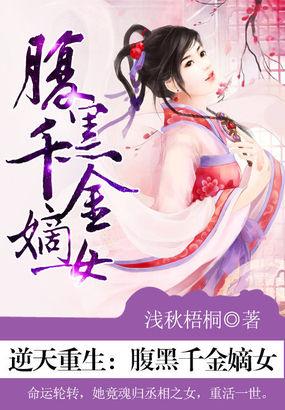腹黑千金之重生谋天下全文