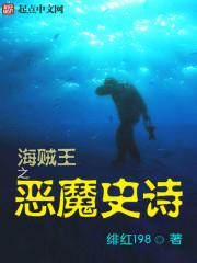 海贼王之恶魔主宰