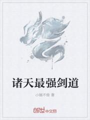 诸天最强剑道功法