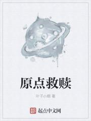 原耽里救赎是什么意思