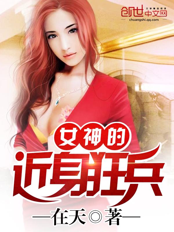 绝色总裁的近身兵王 全本