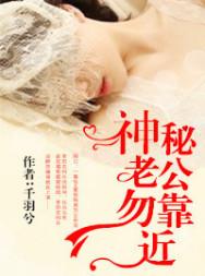 神秘老公勿靠近短剧在线观看