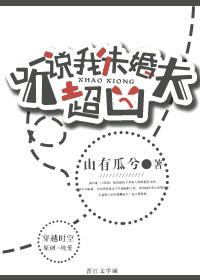 听说我未婚夫超凶 山有瓜兮