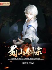 蜀山剑宗系统TXT全本