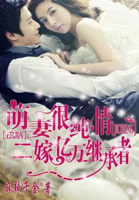 二婚萌妻老公甜甜爱免费