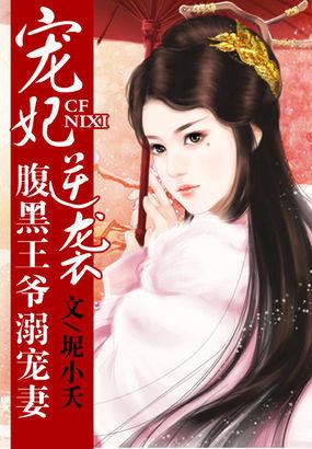 宠妃来袭腹黑王爷狂傲妻