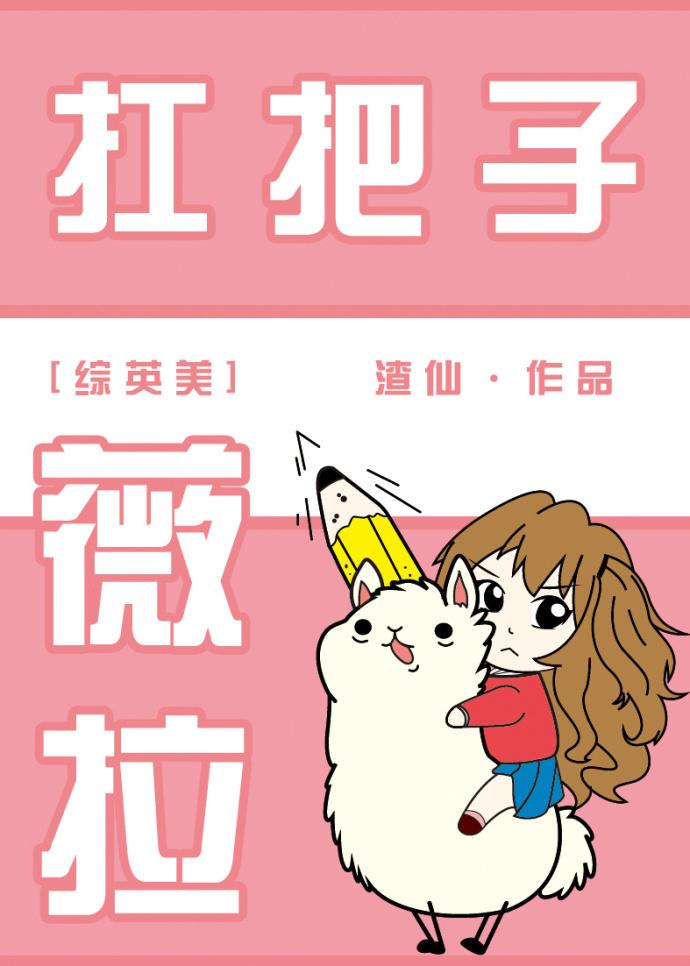 综英美扛把子薇拉txt