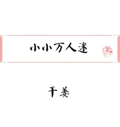 小小万人迷暴君女儿逆袭路