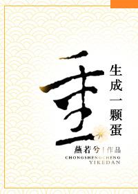 重生成一颗蛋成盘古的弟弟