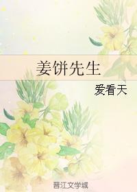 姜饼先生讲了什么