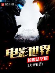 世界魔法学院是真的吗