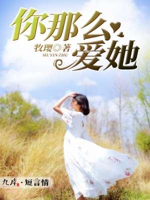 你那么爱她 李圣杰歌词
