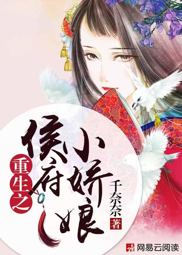 重生之侯府小娇娘txt百度