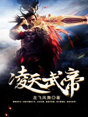 凌天武帝秦初白羽全文免费阅读龙王医婿江辰唐楚