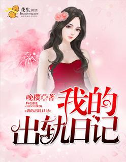 我的出轨日记的结局