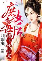 庶女凰后 陛下宠妻无度