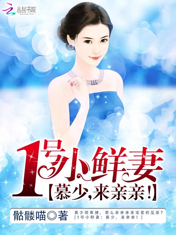 1号鲜妻傲娇boss请克制免费